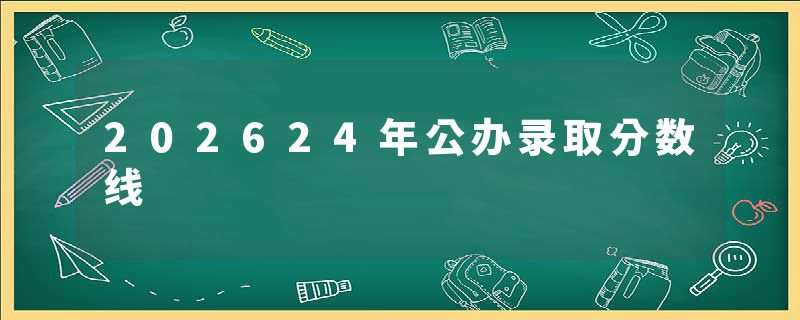 202624年公办录取分数线