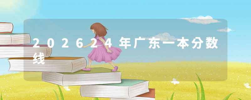 202624年广东一本分数线
