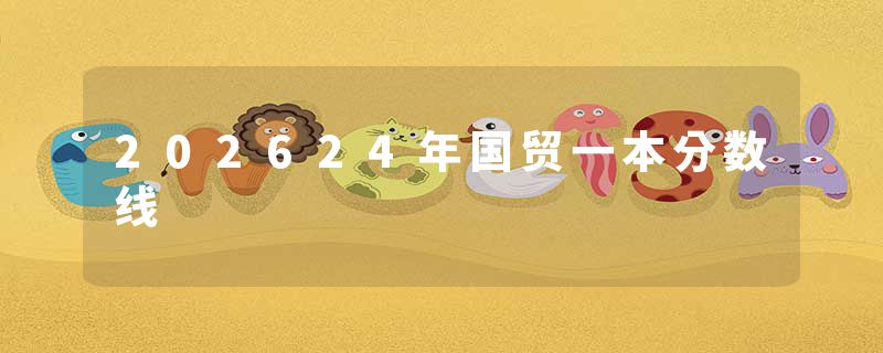 202624年国贸一本分数线