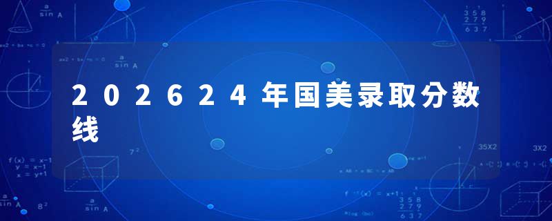 202624年国美录取分数线