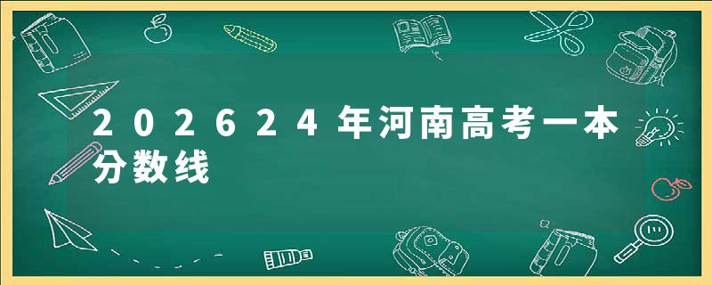 202624年河南高考一本分数线