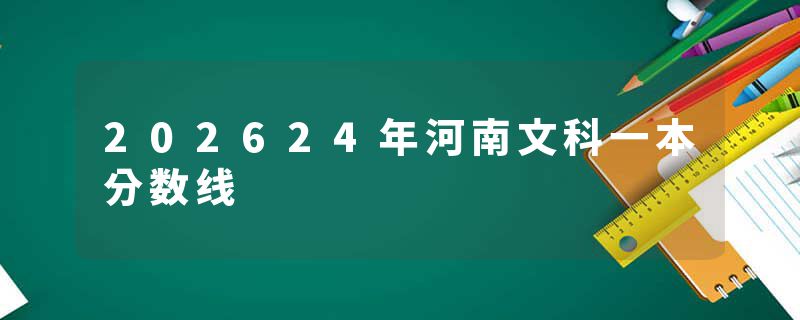 202624年河南文科一本分数线