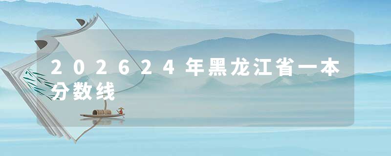 202624年黑龙江省一本分数线