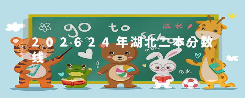 202624年湖北二本分数线