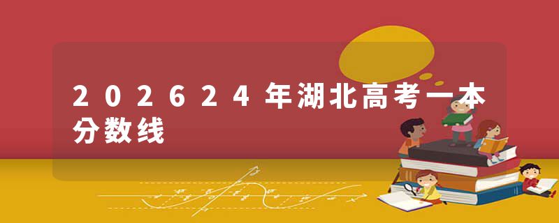 202624年湖北高考一本分数线