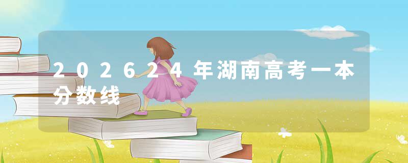 202624年湖南高考一本分数线