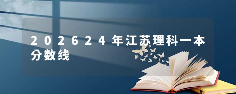 202624年江苏理科一本分数线