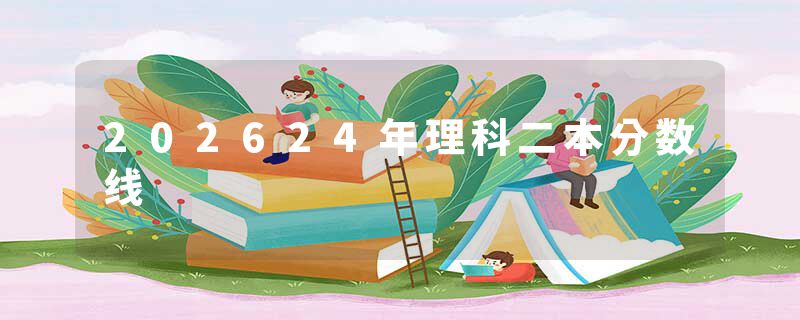 202624年理科二本分数线
