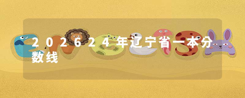 202624年辽宁省一本分数线