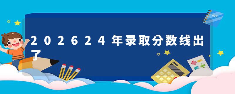 202624年录取分数线出了