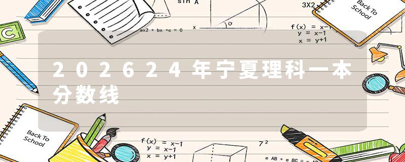 202624年宁夏理科一本分数线