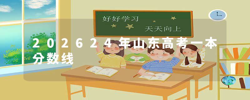 202624年山东高考一本分数线