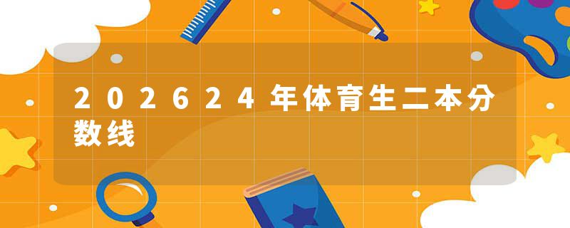 202624年体育生二本分数线