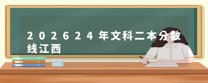 202624年文科二本分数线江西