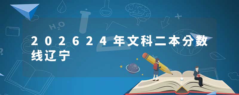 202624年文科二本分数线辽宁