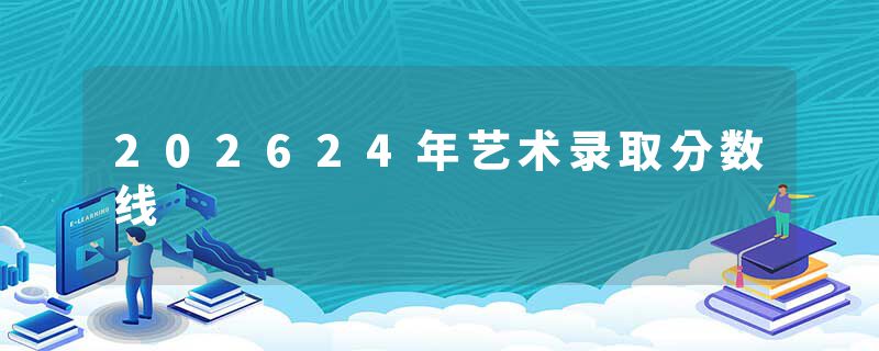 202624年艺术录取分数线