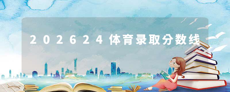 202624体育录取分数线