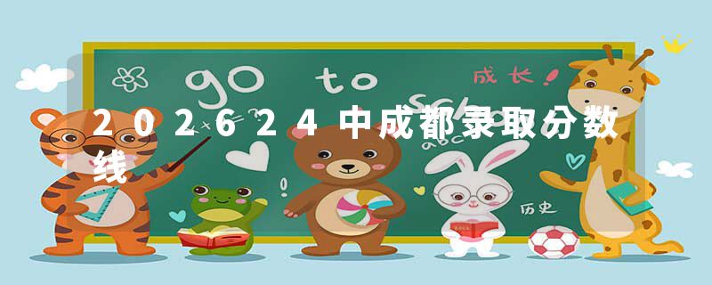 202624中成都录取分数线