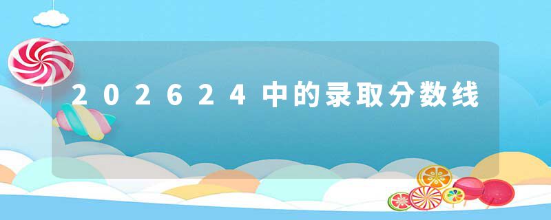 202624中的录取分数线