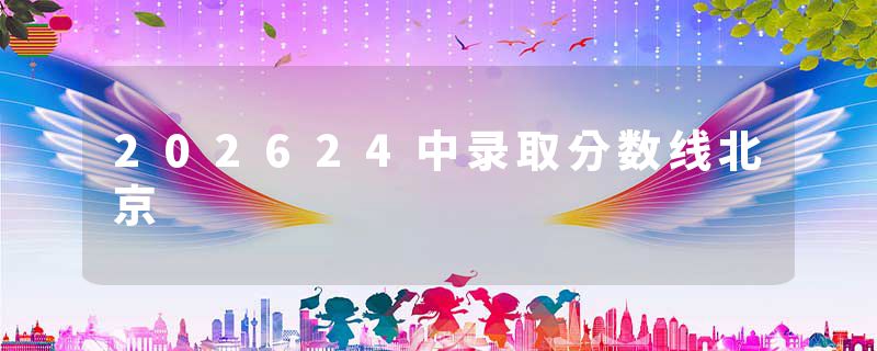 202624中录取分数线北京