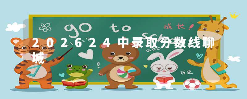 202624中录取分数线聊城