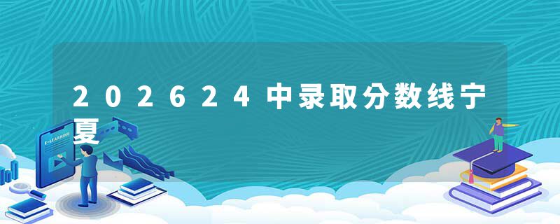 202624中录取分数线宁夏