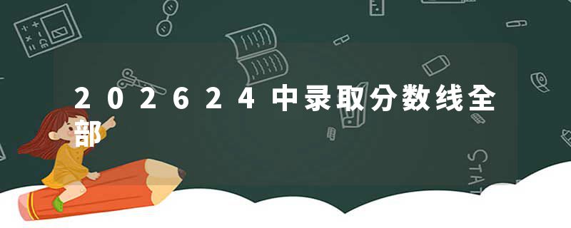 202624中录取分数线全部