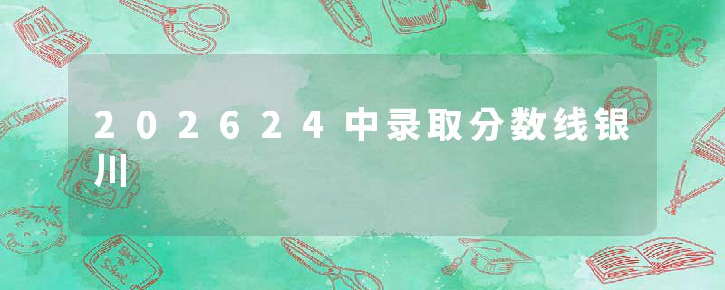 202624中录取分数线银川