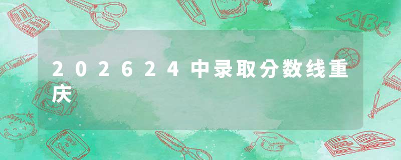 202624中录取分数线重庆