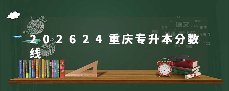 202624重庆专升本分数线
