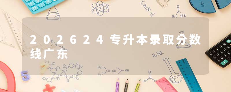 202624专升本录取分数线广东