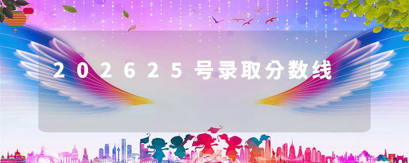 202625号录取分数线