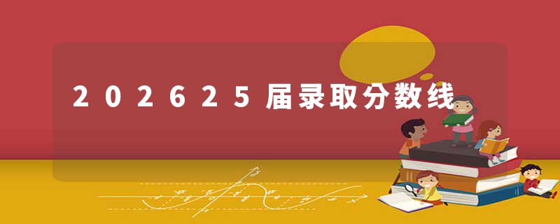 202625届录取分数线