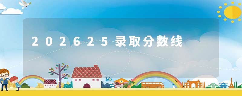 202625录取分数线