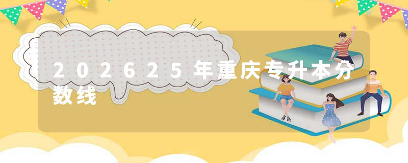 202625年重庆专升本分数线