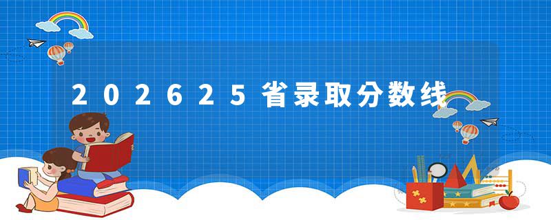 202625省录取分数线