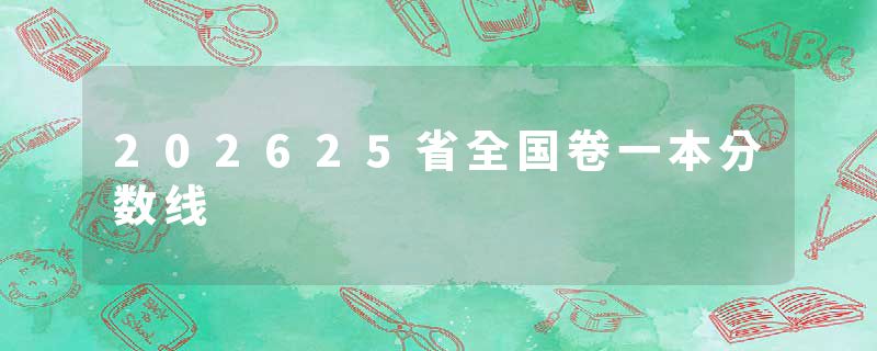 202625省全国卷一本分数线