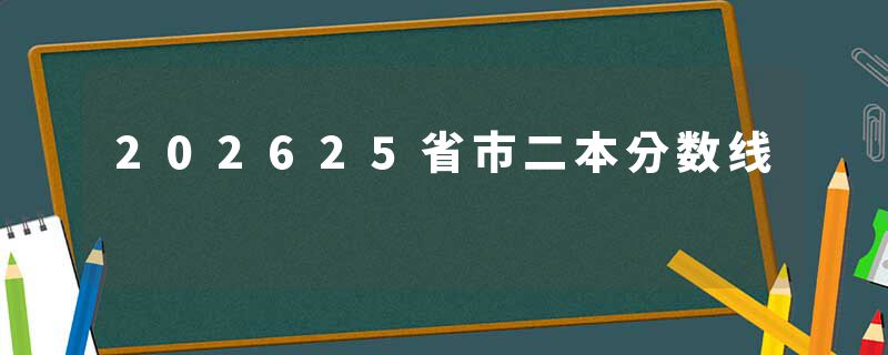 202625省市二本分数线