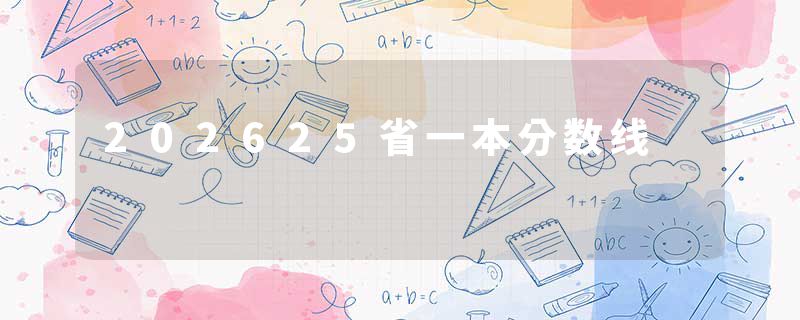 202625省一本分数线