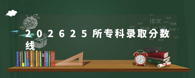 202625所专科录取分数线