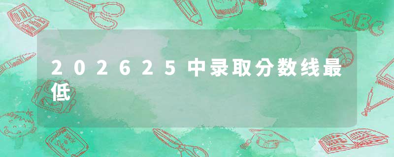 202625中录取分数线最低