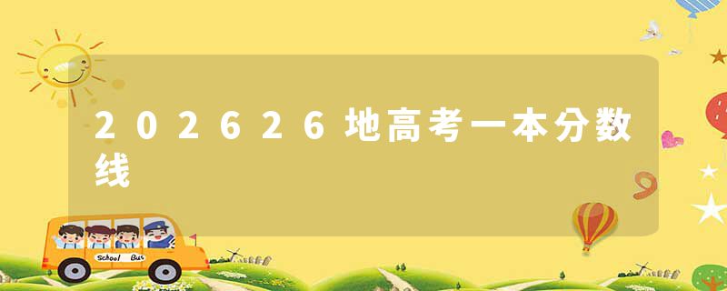 202626地高考一本分数线