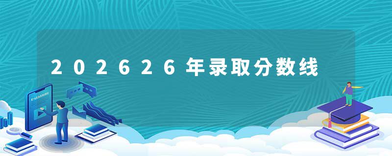 202626年录取分数线