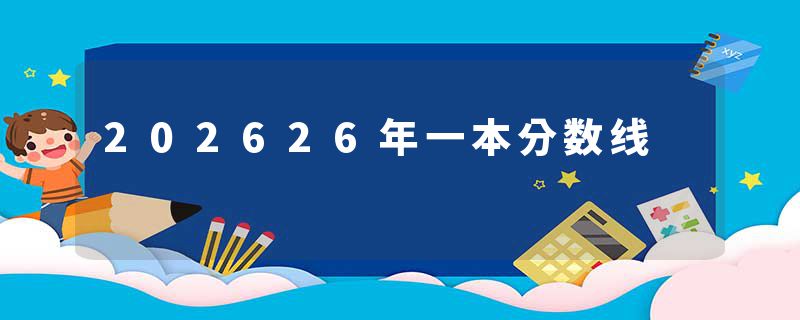 202626年一本分数线