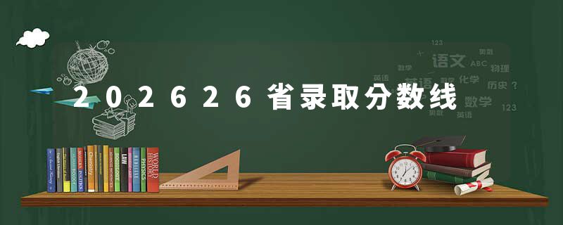 202626省录取分数线