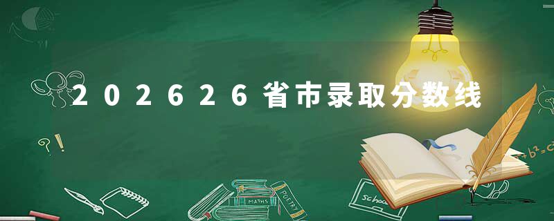 202626省市录取分数线