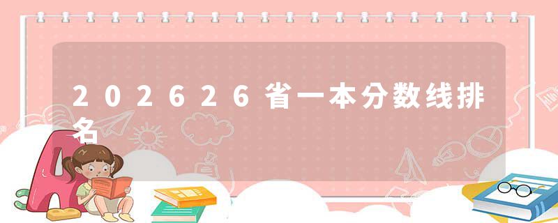 202626省一本分数线排名