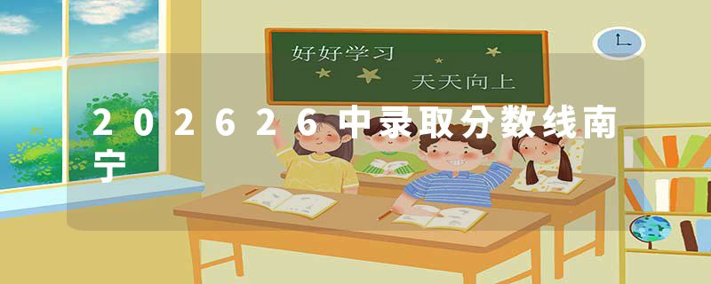 202626中录取分数线南宁