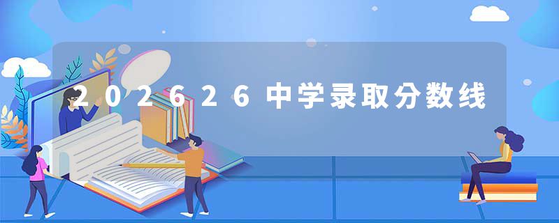 202626中学录取分数线