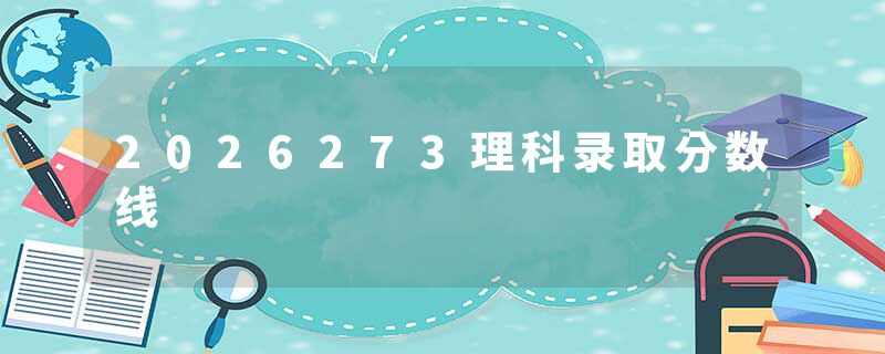 2026273理科录取分数线